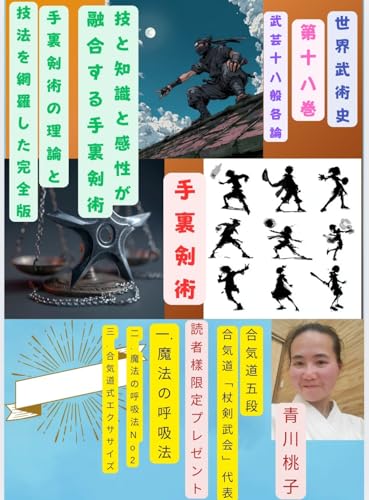 世界武術史: 第十八巻・武芸十八般各論(手裏剣術) 砲術