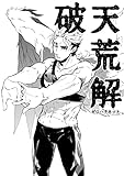 破天荒解: 同人版そして堕天使は空を這う ゼロハチネット個人制作漫画