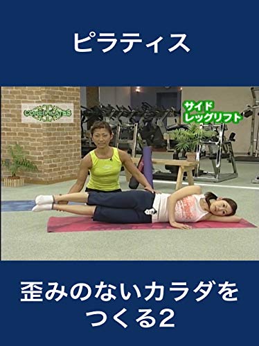 ピラティス 歪みのないカラダをつくる２