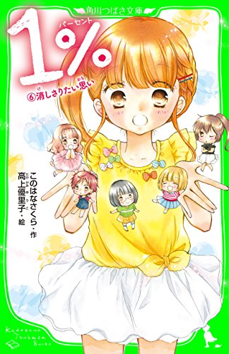 １％　６　消しさりたい思い (角川つばさ文庫)