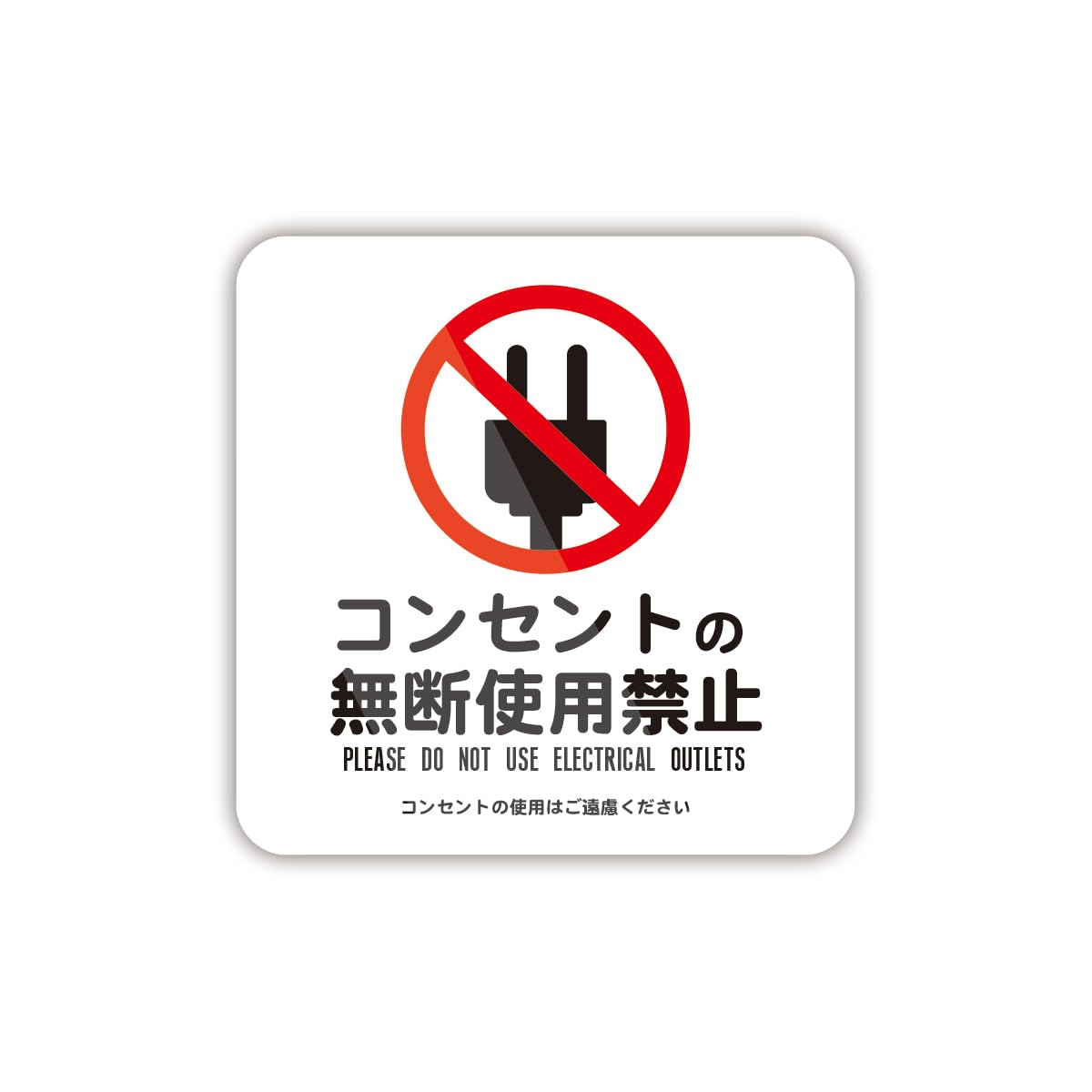 Amazon | Biijo コンセント使用可 無断使用禁止 ステッカー 防水耐水