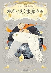 Amazon.co.jp: ナルニア国物語1 ライオンと魔女（新潮文庫