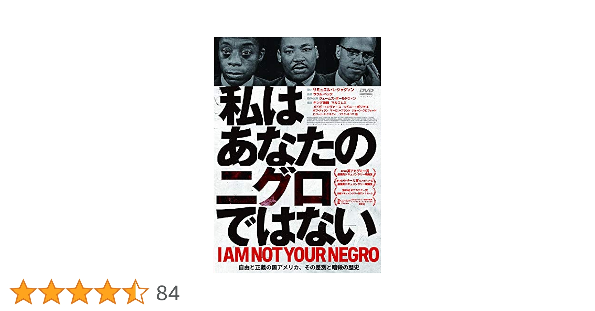 私はあなたのニグロではない('16米/仏/ベルギー/スイス) 私はあなたのニグロではない('16米/仏/ベルギー/スイス) 私はあなた