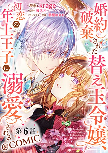 【単話版】婚約破棄された替え玉令嬢、初恋の年上王子に溺愛される@COMIC 第6話 (コロナ・コミックス)
