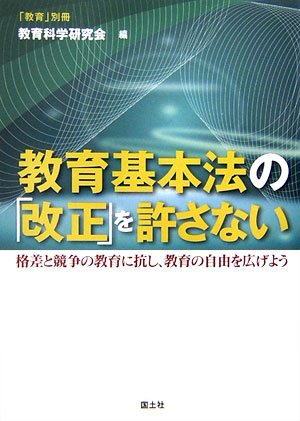 教育基本法の「改正」を許さない―格差と競争の教育に抗し、教育の自由を広げよう (「教育」別冊 (14))