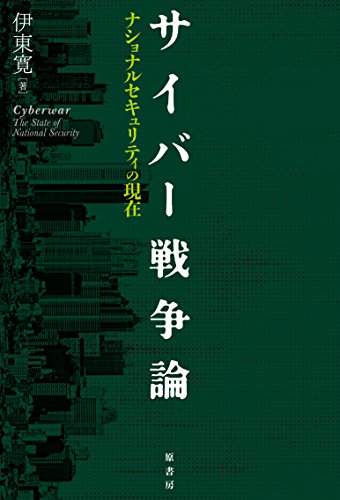 スマホ 無料電子書籍 サイバー戦争論:ナショナルセキュリティの現在 バイ