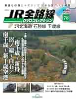 JR全線大百科 DVDコレクション 号数1-20.46 JR全路線DVDコレクション 69号 (JR東日本 奥羽本線3 田沢湖線