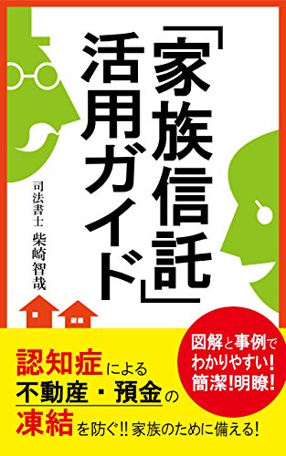 無料電子書籍 pdf 認知症による不動産・預金の凍結を防ぐ 家族信託・活用ガイド: ~はじ バイ