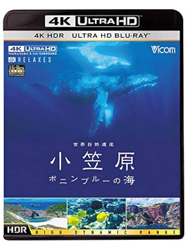 Amazon.co.jp: 世界自然遺産 小笠原 【4K・HDR】~ボニンブルーの