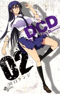 DCD（２） (少年サンデーコミックス)