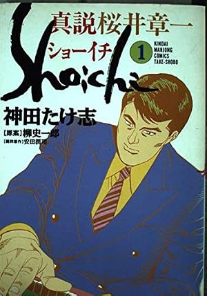 Amazon.co.jp: 真説ショーイチ 4 (近代麻雀コミックス) : 神田 たけ志: 本