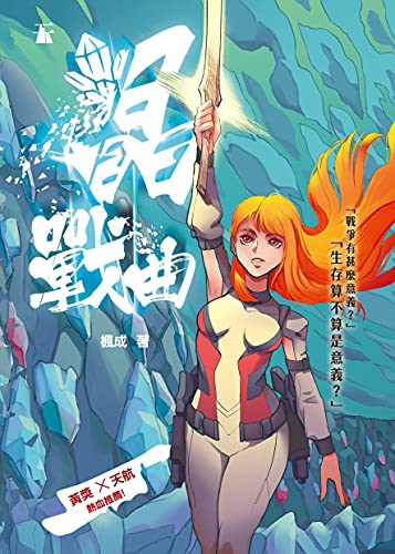 晶戰曲 (Traditional Chinese Edition)