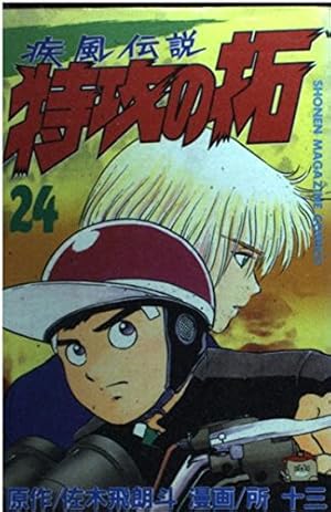 疾風伝説 特攻の拓 全27巻 疾風伝説特攻の拓 全27巻完結 [マーケットプレイス コミック