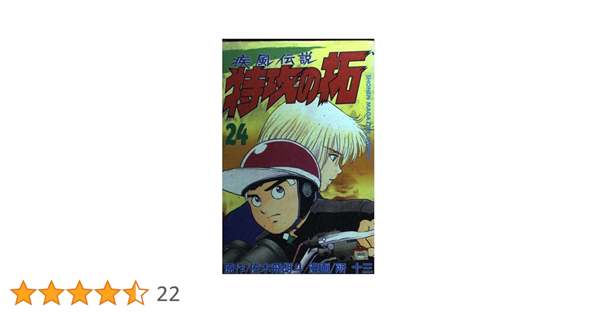 特攻の拓 24 (少年マガジンコミックス) | 佐木 飛朗斗, 所 十三