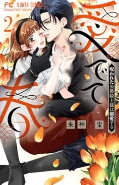 愛でて春~呪われた公爵騎士様は溺愛する~ (2) (フラワーコミックス)