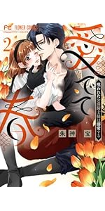 愛でて春~呪われた公爵騎士様は溺愛する~ (1) (フラワーコミックス