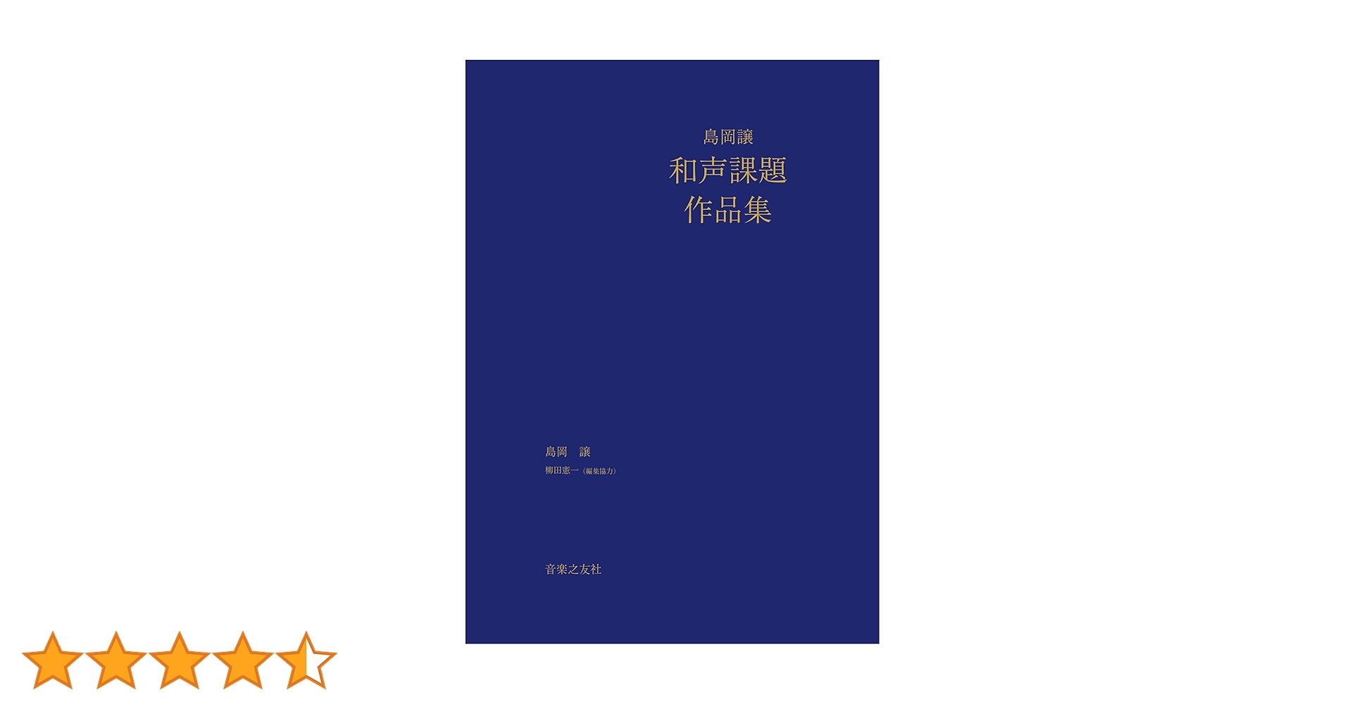 和声50課題集 課題編、実施編 Amazon.co.jp: 和声課題50選 著者レアリザシオン篇と課題篇
