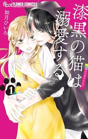 どうしようもない僕とキスしよう（11） (フラワーコミックスα