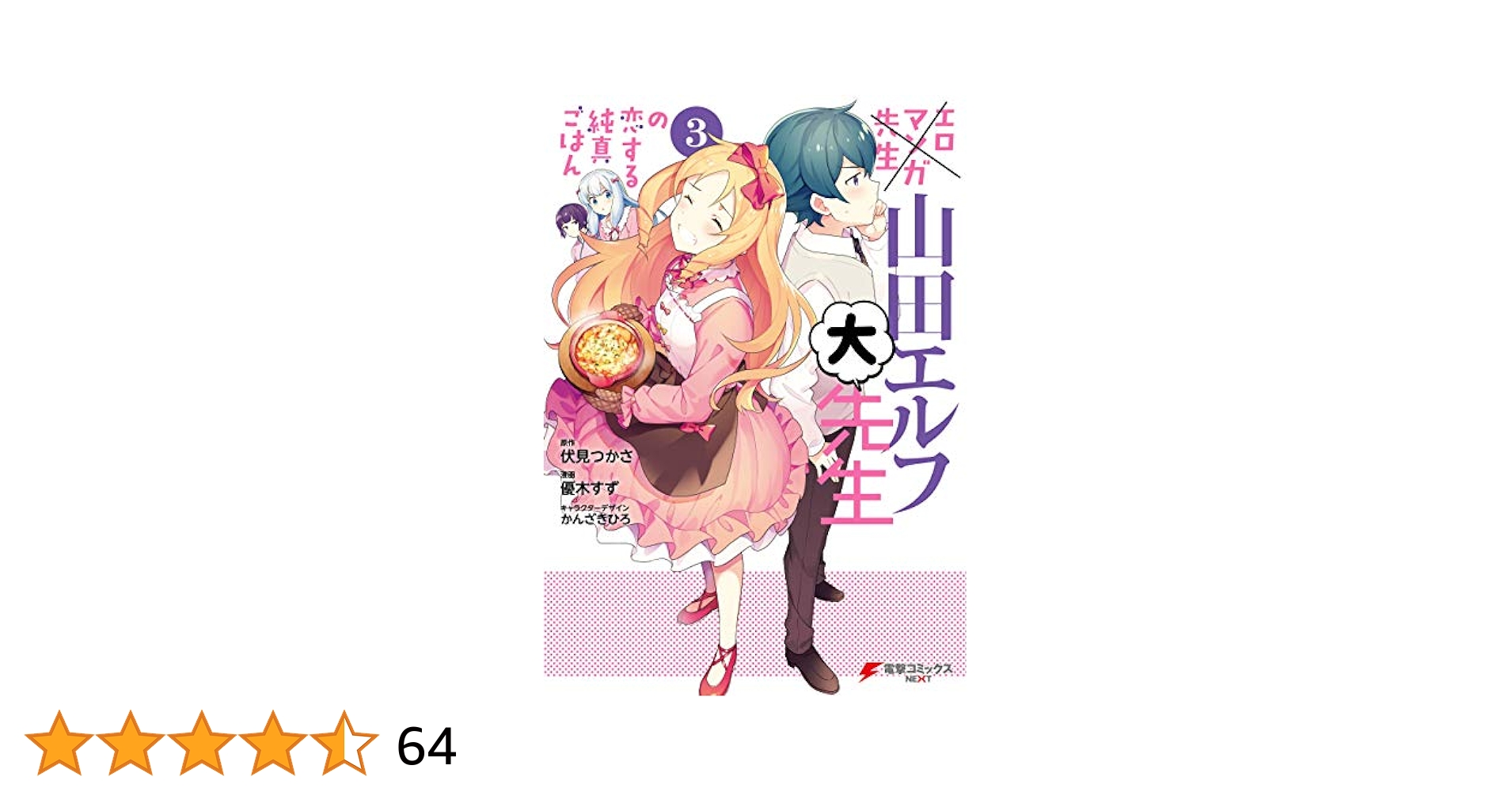 エロマンガ先生 全12巻 / 山田エルフ大先生の恋する純真ごはん 全3巻セット Amazon.co.jp: エロマンガ先生 山田エルフ大先生の恋する純真