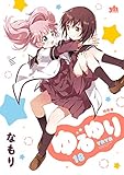 書評 ゆるゆり (18) 特装版 by 波津雪希