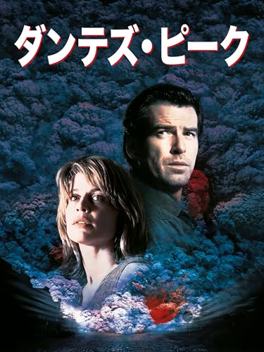 ダンテズ・ピーク