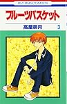 フル-ツバスケット (第3巻) (花とゆめCOMICS)