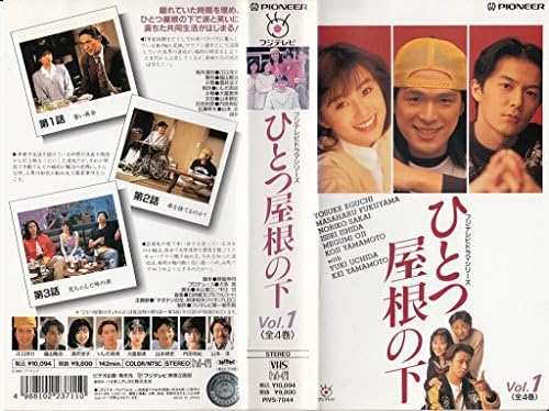 Amazon Co Jp ひとつ屋根の下 1 Vhs 江口洋介 福山雅治 酒井法子 いしだ壱成 山本耕史 大路恵美 野島伸司 Dvd