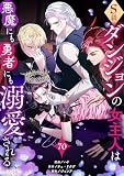 S級ダンジョンの女主人は悪魔にも勇者にも溺愛される（フルカラー） 70 (恋するｿﾜﾚ)
