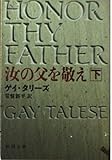 汝の父を敬え 下巻 (新潮文庫 タ 2-2)