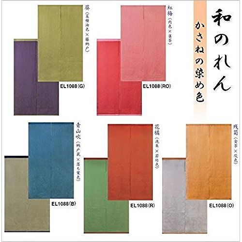 川島織物セルコン 和のれん かさねの染め色 約85×150cm EL1088 O・残菊(金茶×灰色)