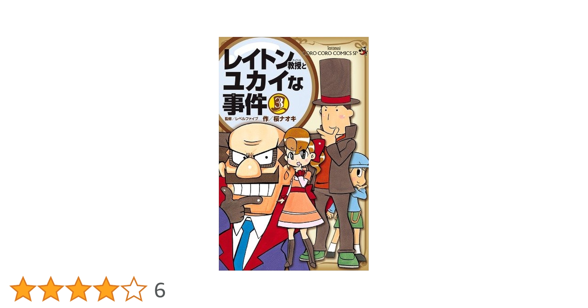【中古】 レイトン教授とユカイな事件 第２巻/小学館/桜ナオキ 1748329233.jpg?1669786517