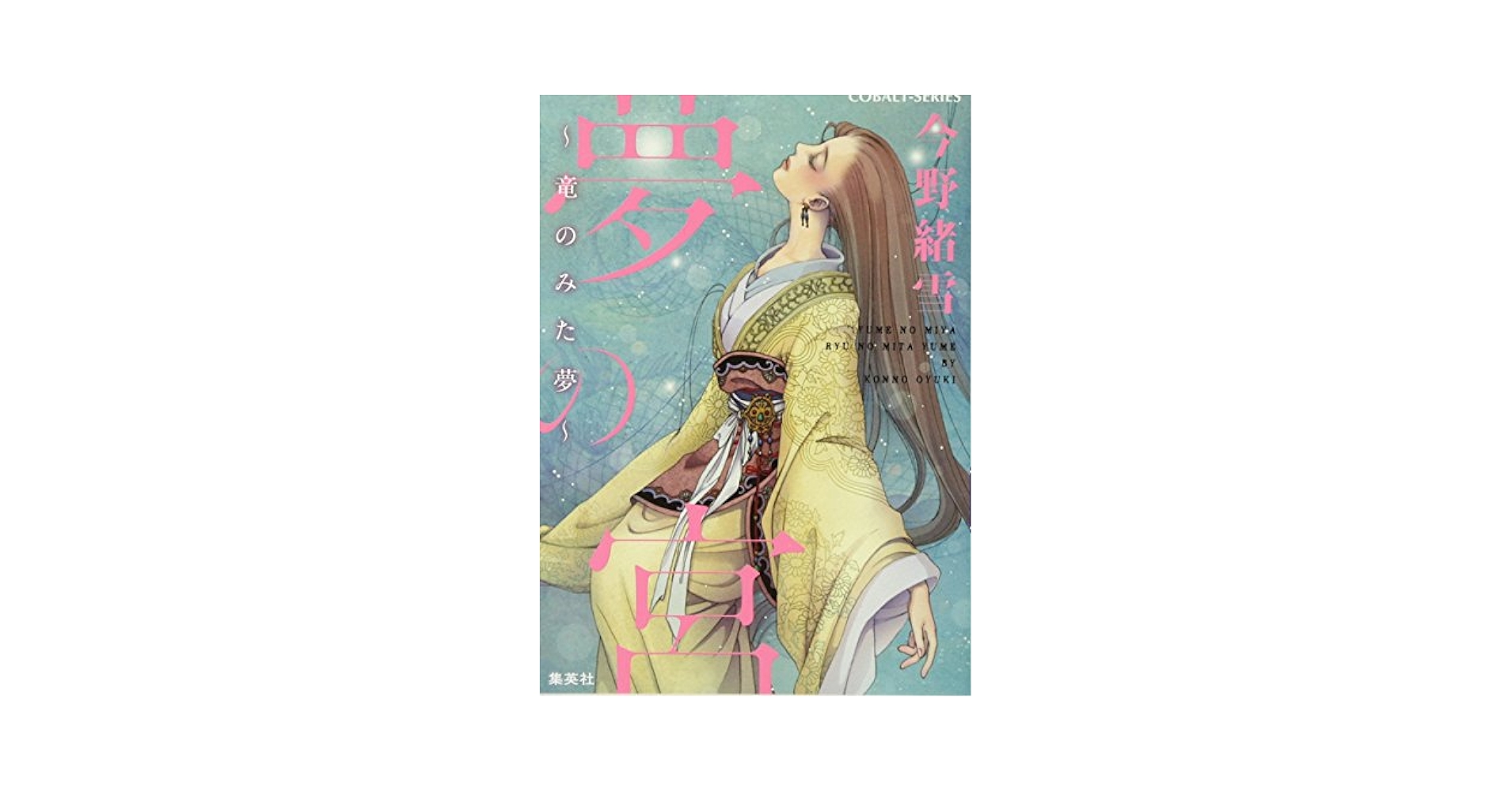 Amazon.co.jp: 夢の宮 〜竜のみた夢〜 (夢の宮シリーズ