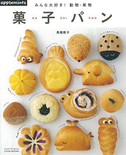 COOK BOOKS みんな大好き! 動物・果物 菓子パン (アサヒオリジナル)