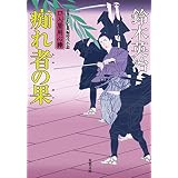 口入屋用心棒 ： 34 痴れ者の果 (双葉文庫)