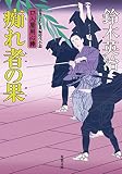 口入屋用心棒 ： 34 痴れ者の果 (双葉文庫)
