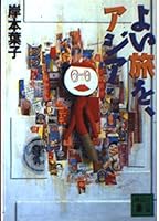 Asia (Kodansha Bunko), a good trip (1996) ISBN: 4062633949 [Japanese Import] 4062633949 Book Cover