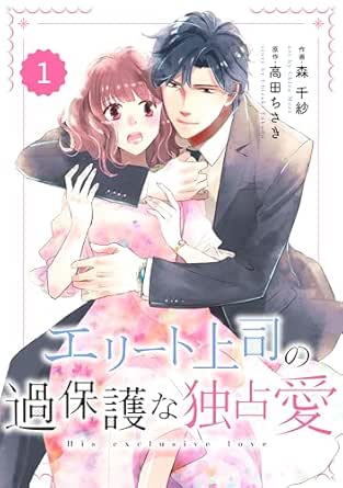 comic Berry'sエリート上司の過保護な独占愛(分冊版)