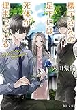櫻子さんの足下には死体が埋まっている　ライトノベル　全18冊セット