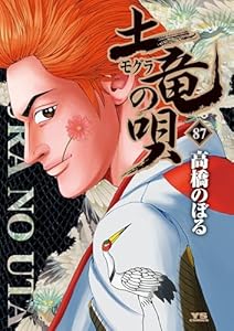 土竜の唄（８７） (ヤングサンデーコミックス)