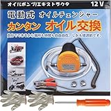 ZuoMei 電動式オイルチェンジャー 上抜き 12V / 5A バッテリー バイク 自動車 簡単オイ 交換 ジャッキアップ不要 手軽にオイル交換 日本語取扱説明書付