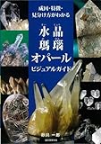 【ハ゛ーケ゛ンフ゛ック】水晶・瑪瑙・オパールビジュアルガイド