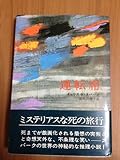 運転席 (1972年) (ハヤカワ・ノヴェルズ)