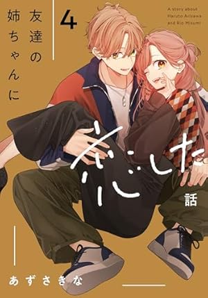 Amazon.co.jp: 姉ちゃんの友達がうざい話（2） (comic POOL) : あずさ