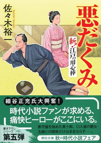 『悪だくみ』斬！江戸の用心棒 (朝日文庫)