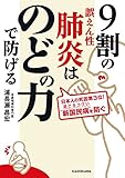 9割の誤えん性肺炎はのどの力で防げる (中経の文庫)