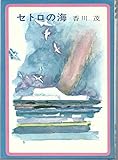 セトロの海 (フォア文庫 C 40) | 香川茂のあらすじ・感想 - ブクログ