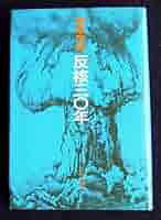 【中古】 非核未来にむけて 反核運動４０年史/績文堂出版/森滝市郎 51cSgd-1NmL._AC_SY200_QL15_.jpg