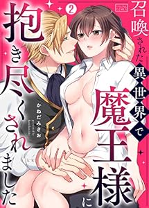 召喚された異世界で魔王様に抱き尽くされました(2) (ビンカンきゅんGirls)