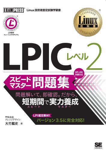 Linux教科書 LPIC レベル2 スピードマスター問題集