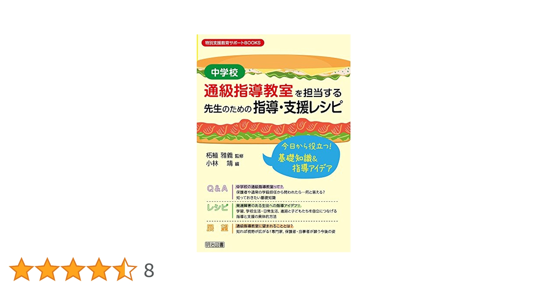 【中古】 中学校通級指導教室を担当する先生のための指導・支援レシピ 今日から役立つ！基礎知識＆指導アイデア/明治図書出版/小林靖 中学校]通級指導教室を担当する先生のための指導・支援レシピ
